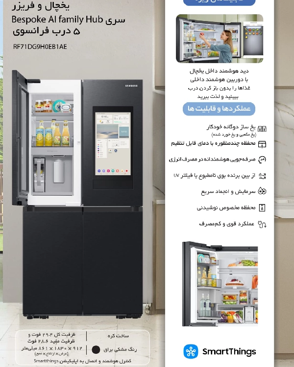  یخچال و فریزر سامسونگ سری Bespoke AI Family Hub پنج درب فرانسوی