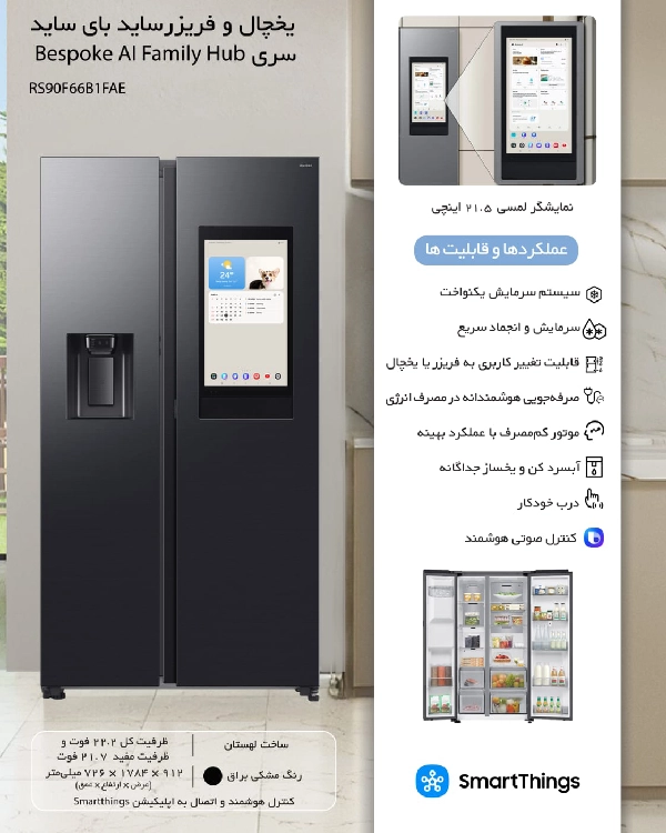 یخچال و فریزر ساید بای ساید سامسونگ سری  Bespoke AI Family Hub