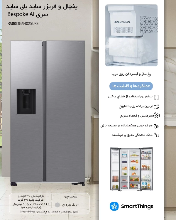 یخچال و فریزر ساید بای ساید سامسونگ سری Bespoke AI