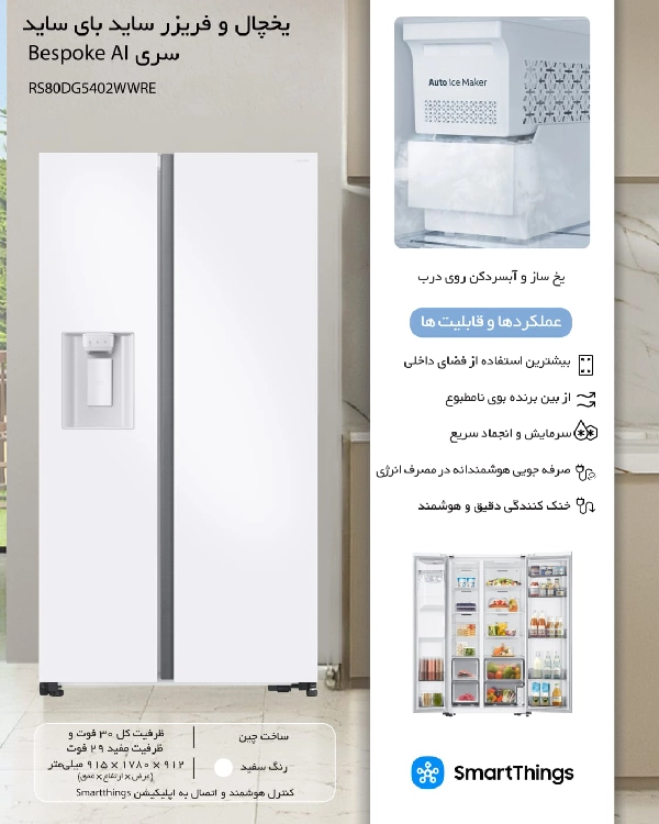 یخچال و فریزر ساید بای ساید سامسونگ سری Bespoke AI