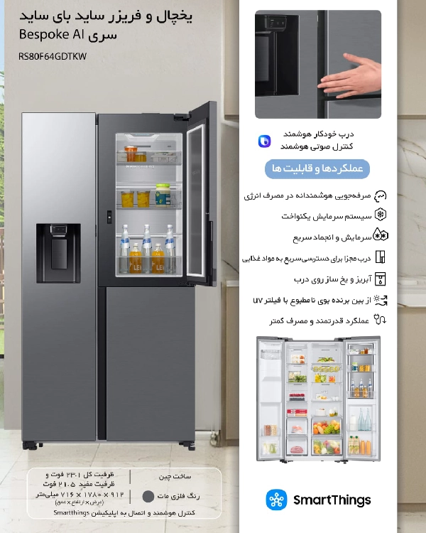 یخچال و فریزر ساید بای ساید سامسونگ سری Bespoke AI