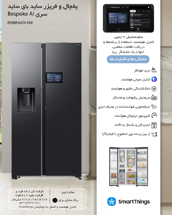 یخچال و فریزر ساید بای ساید سامسونگ سری Bespoke AI 