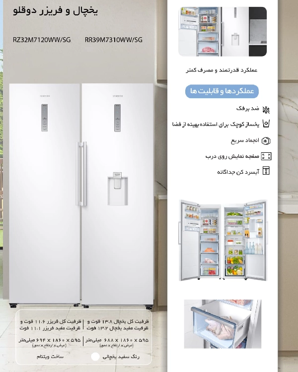 یخچال و فریزر دوقلو سامسونگ مدل RZ32M7120WW/SG