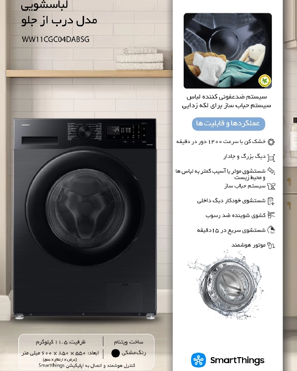 لباس شویی درب از جلو سامسونگ