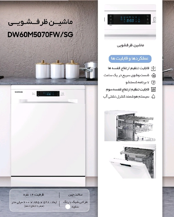 ماشین ظرفشویی سامسونگ مدل DW60M5070FW/SG